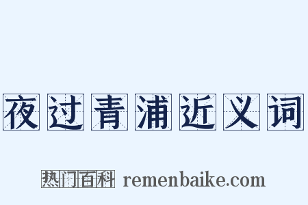夜过青浦近义词是什么意思的图片